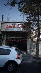 املاک قاسمی 4