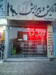 آرایشگاه آریا