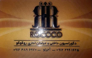 دکوراسیون داخلی و مبلمان اداری روکوکو