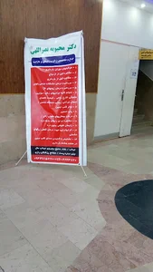 کلینیک تخصصی دوم بیمارستان حضرت ابوالفضل (ع)