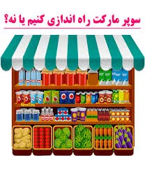 سوپر مارکت ارغوان
