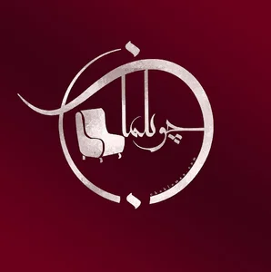 چوبیکانو