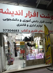 کتاب و نوشت افزار اندیشه