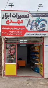تعمیرات ابزار مهدی