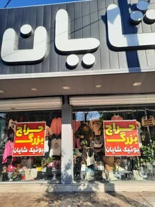 بوتیک شایان