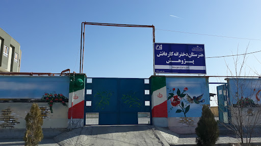 هنرستان کاردانش پژوهش گلبهار