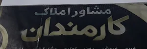 مشاور املاک کارمندان