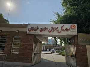 اداره کل بهزیستی استان خوزستان
