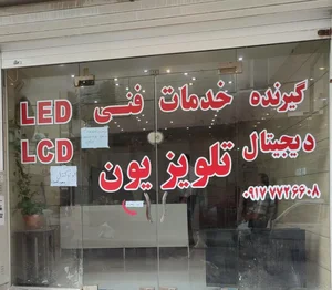تعمیر تلویزیون جعفریان 2