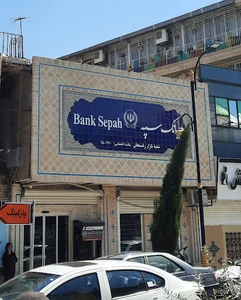 بانک سپه