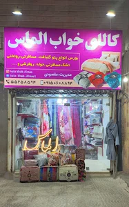 فروشگاه کالای خواب الماس