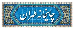 چایخانه طهران