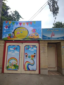 مهدکودک ناز