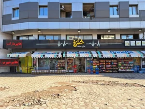 هایپر مارکت شهر من