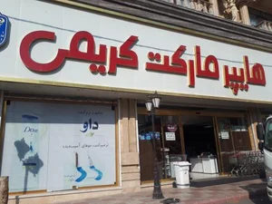 هایپر مارکت کریمی 2