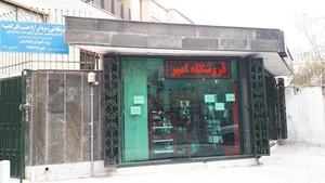 فروشگاه امیر