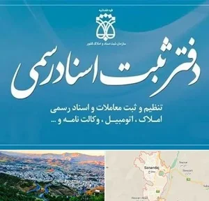 دفتر اسناد رسمی ۹۳ سنندج