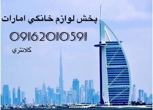 پخش لوازم خانگی امارات