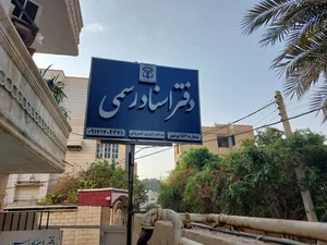 دفتر اسناد رسمی شماره ۱۵۶ بوشهر