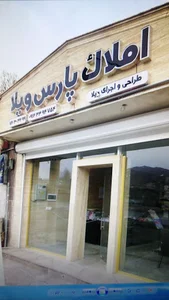 مشاور املاک پارس ویلا