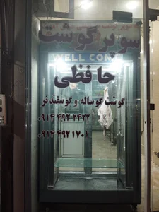 سوپر گوشت صادق حافظی