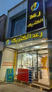 الكتريكي رعد الكتريك
