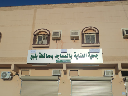 جمعية العناية بالمساجد بينبع