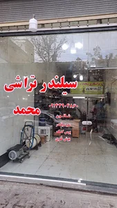 سیلندر تراشی محمد