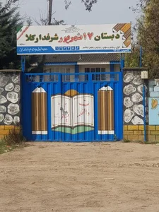 دبستان 17 شهریور شرفدارکلا 4