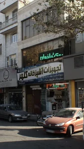 تجهیزات آشپزخانه کلهر 2