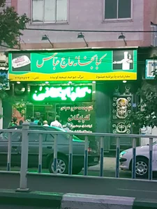 کبابی حاج عباس