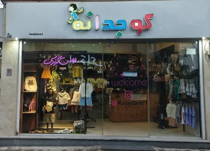 لباس کودک کوجدانه