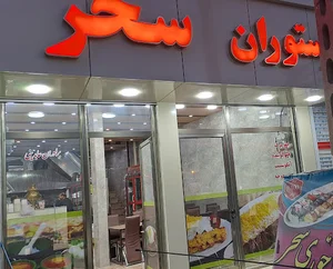 غذاخوری سحر