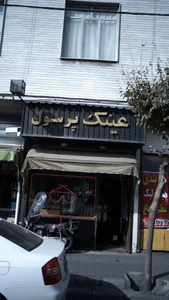 عینک پرسول