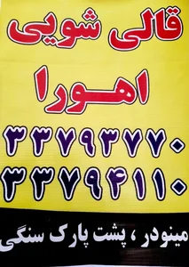 قالیشویی اهورا 2