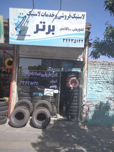 لاستیک فروشی برتر(علی نراقی)