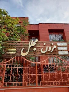 مزون مجلل