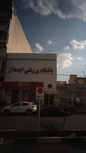 باشگاه ورزشی ایده آل 2