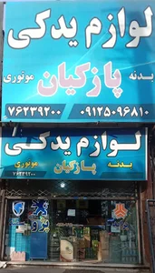 لوازم یدکی پازکیان