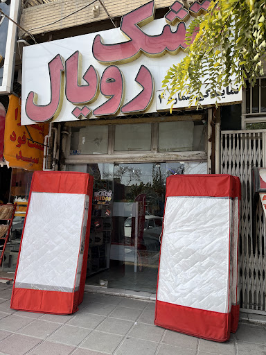 تشک رویال شعبه فلاورجان