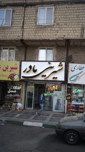 شیرینی ماندگار 5