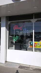 قنادی شهیدی