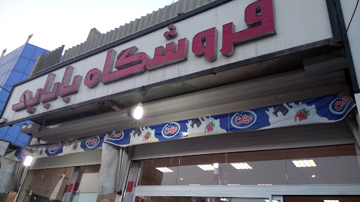 فروشگاه بابایی