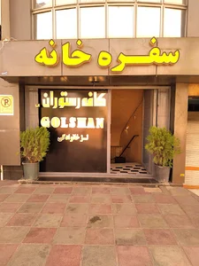 رستوران گلشن