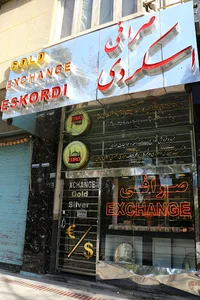 صرافی اسکردی