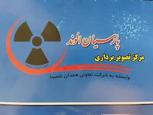 مرکز تصویربرداری پارسیان الوند
