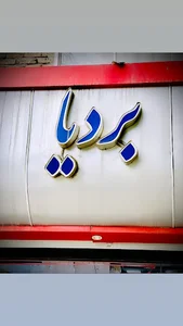 کفش بردیا