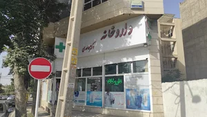 داروخانه دکتر واحدی