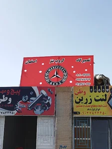 تعمیرگاه کروپ بنز اصفهان