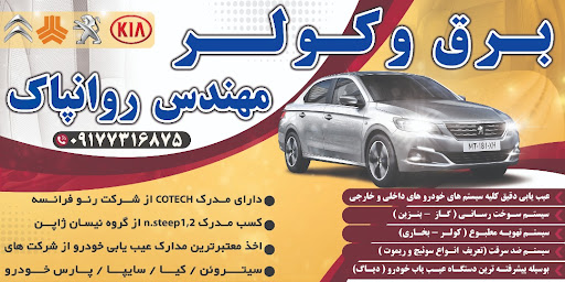 برق و کولر خودرو مهندس روانپاک